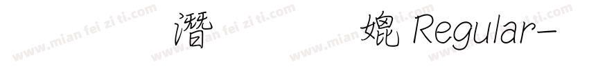 文鼎鋼筆行楷B Regular字体转换